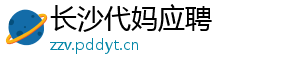 长沙代妈应聘	